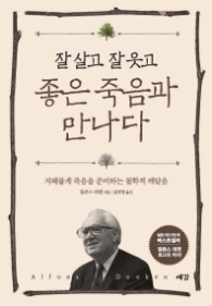 잘 살고 잘 웃고 좋은 죽음과 만나다